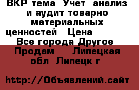 ВКР тема: Учет, анализ и аудит товарно-материальных ценностей › Цена ­ 16 000 - Все города Другое » Продам   . Липецкая обл.,Липецк г.